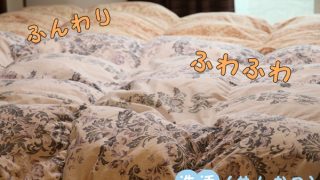 布団クリーニング 仕上がり